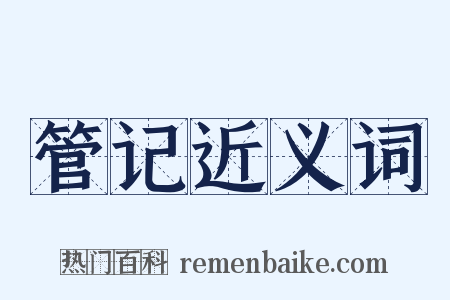 管记近义词是什么意思的图片